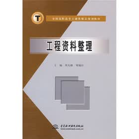 全国高职高专土建类精品规划教材：工程资料整理