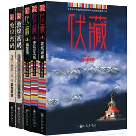 伏藏·敦煌密码系列（套装全5册）（雪域迷藏·香巴拉之城·镇魔图·敦煌禁地·古藏经洞）