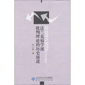 法兰克福学派批判理论的历史演进