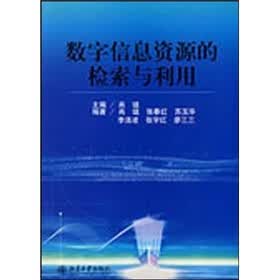 数字信息资源的检索与利用