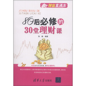 财富直通车：80后必修的30堂理财课