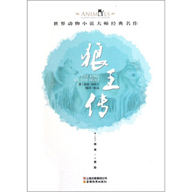 世界动物小说大师经典名作：狼王传