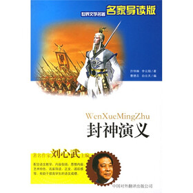 世界文学名著名家导读版：封神演义