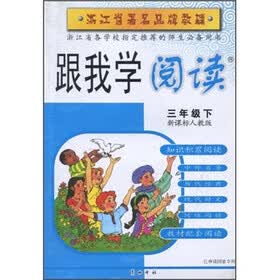 浙江省著名品牌教辅·跟我学阅读：3年级（下）（新课标人教版）