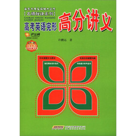 名师秘诀系列：高考英语完形高分讲义（附20元学习卡）