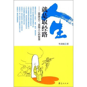 人生就是取经路：《西游记》直指人心的智慧