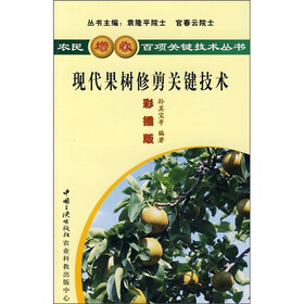 现代果树修剪关键技术(彩插版)