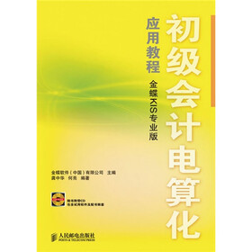 《初级会计电算化应用教程(金蝶KIS专业版)(附