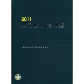 2011国家电网公司年鉴