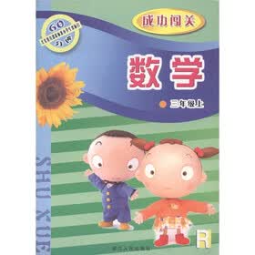 义务教育课程标准小学生双休日60分钟·成功闯关：数学（3年级上）（人教版）