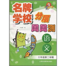 名牌学校·分层周周测：语文（3年级第2学期）