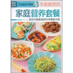 图说生活·美食天下系列：专家推荐的家庭营养套餐