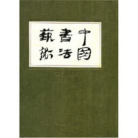中国书法艺术（第3卷）：魏晋南北朝