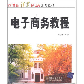 21世纪清华MBA系列教材：电子商务教程