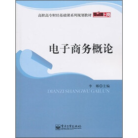 高职高专财经基础课系列规划教材：电子商务概论