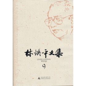 林焕平文集（9）