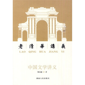 中国文学讲义：老清华讲义
