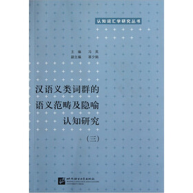 汉语义类词群的语义范畴及隐喻认知研究3