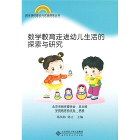 园本课程理论与实践探索丛书：数学教育走进幼儿生活的探索与研究