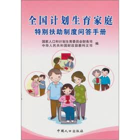 全国计划生育家庭特别扶助制度问答手册
