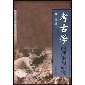 考古学的理论与研究