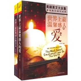 美丽英文大全集：世界上最经典动人的美文+世界上最温馨感人的爱（英汉对照）（套装全2册）