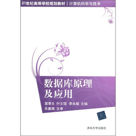 21世纪高等学校规划教材·计算机科学与技术：数据库原理及应用