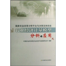 国家农业政策分析平台与决策支持系统农业经济计量模型分析与应用(附光盘)
