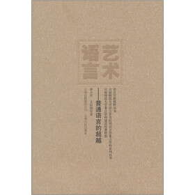 艺术语言:普通语言的超越