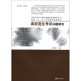 当代中国重大教育问题史系列研究丛书：高校招生考试问题研究