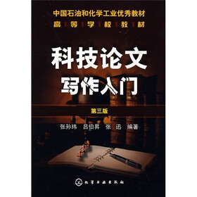 高等学校教材：科技论文写作入门（第3版）