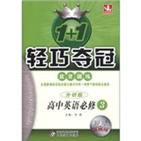 1+1轻巧夺冠·优化训练：高中英语（必修3）（外研版）（银版·卓越版）