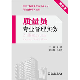 建筑工程施工现场专业人员岗位资格培训教材：质量员专业管理实务