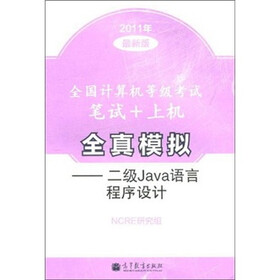 全国计算机等级考试笔试+上机全真模拟：二级Java语言程序设计（2011年最新版）