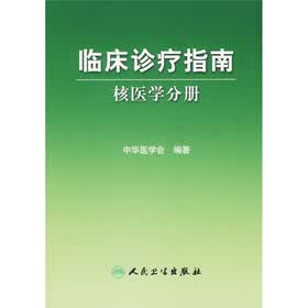 临床诊疗指南：核医学分册