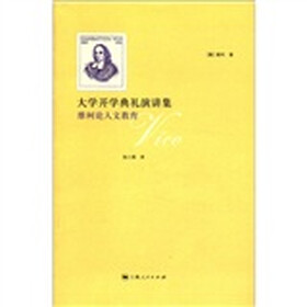 大学开学典礼演讲集：维柯论人文教育