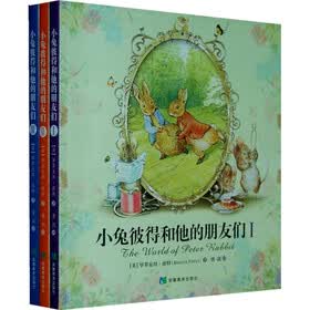 彼得兔绘本全集：小兔彼得和他的朋友们1-3（套装共3册）