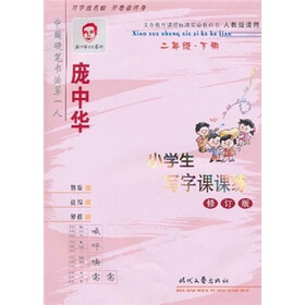 庞中华小学生写字课课练：2年级（下）（人教版适用）（修订版）