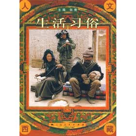 人文西藏：生活习俗