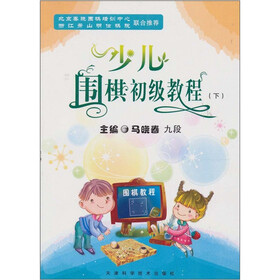 少儿围棋初级教程（下）