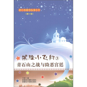 黑脸小飞豹3：青石山之战与险恶宫廷