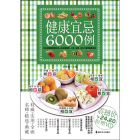 健康宜忌6000例（附光盘1张）