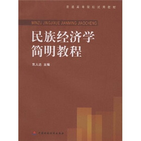 普通高等院校试用教材：民族经济学简明教程