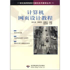21世纪高等院校计算机技术教学丛书（5）：计算机网页设计教程