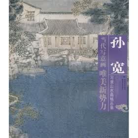 当代写意画唯美新势力：孙宽写意山水画精品集
