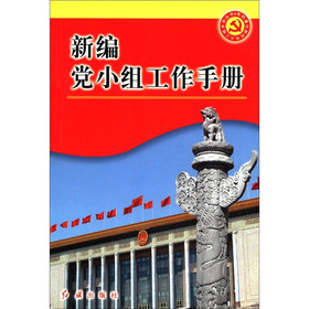 党的建设新的伟大工程系列丛书：新编党小组工作手册