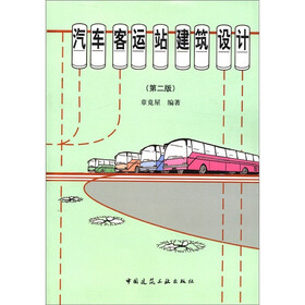 汽车客运站建筑设计（第2版）