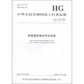 中华人民共和国化工行业标准：钢板搪玻璃试件的制备