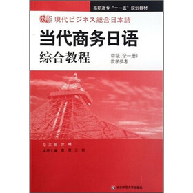 高职高专“十一五”规划教材：当代商务日语综合教程（中级）（全1册）（教学参考）（附光盘）