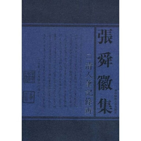 张舜徽集:清人笔记条辨